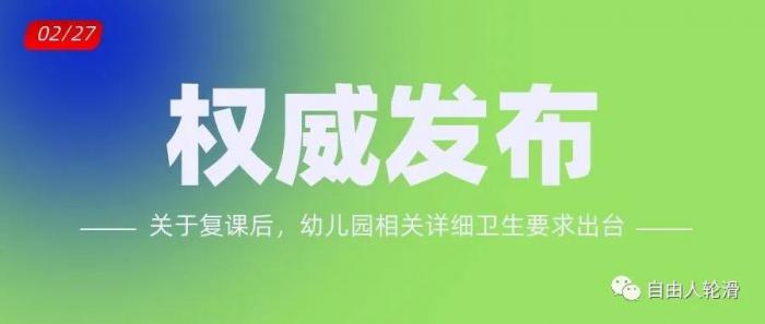 務(wù)必收藏！國家衛(wèi)健委最詳細(xì)幼兒園開園衛(wèi)生要求出臺